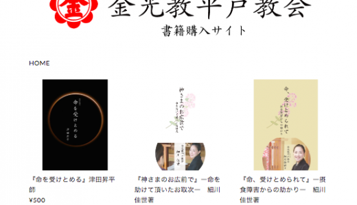 『金光教平戸教会 書籍購入サイト』開設のお知らせ